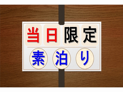 【当日限定】【素泊まり】空いてたらラッキーなお部屋タイプおまかせプラン☆